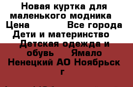 Новая куртка для маленького модника › Цена ­ 2 500 - Все города Дети и материнство » Детская одежда и обувь   . Ямало-Ненецкий АО,Ноябрьск г.